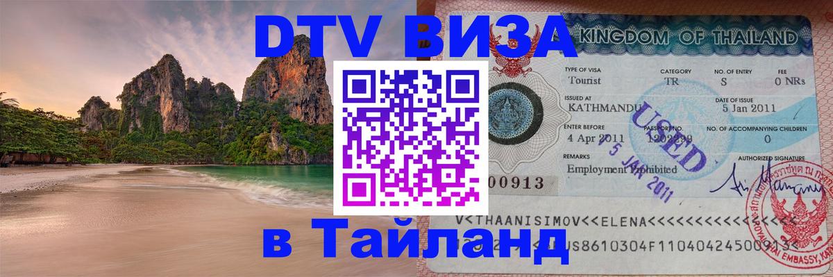 DTV (ДТВ) visa Таиланд Сараево 