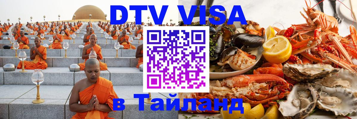 DTV Visa Thailand — прайс и условия, виза без дополнительных документов - 20.11.2025 
