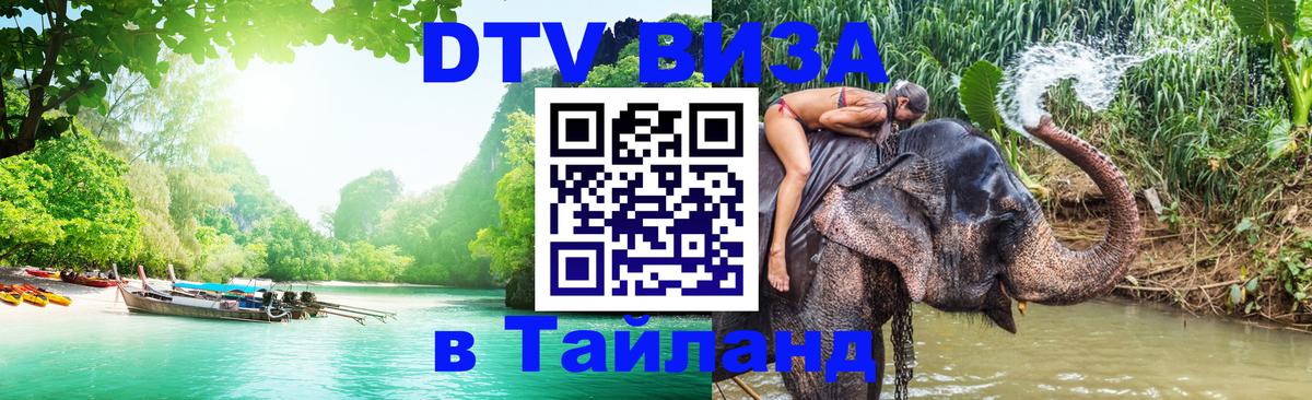 DTV Visa Thailand — прайс и условия, виза без дополнительных документов - 03.10.2025 